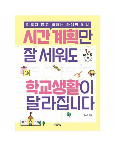 시간 계획만 잘 세워도 학교생활이 달라집니다 - 미루지 않고 해내는 아이의 비밀
