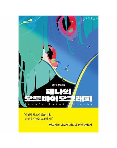 제나의 오토바이오그래피 - 양수련 장편소설