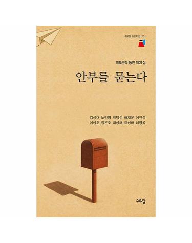 안부를 묻는다 - 객토문학 동인 21집 - 수우당 동인지선 10