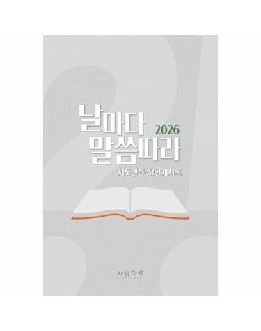2026 날마다 말씀따라 - 사도행전-요한계시록