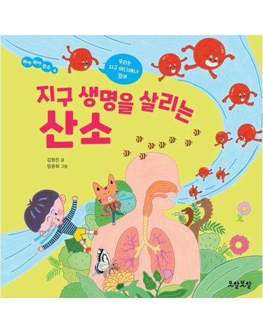 지구 생명을 살리는 산소 - 뭐야 뭐야 원소 4 (양장)