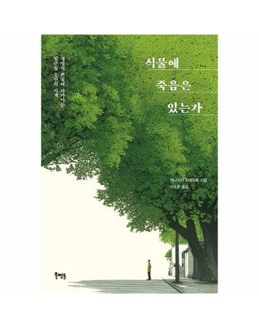 식물에 죽음은 있는가 - 생명의 본질에 다가가는 일주일 동안의 사색