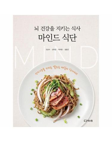 마인드 식단 - 뇌 건강을 지키는 식사