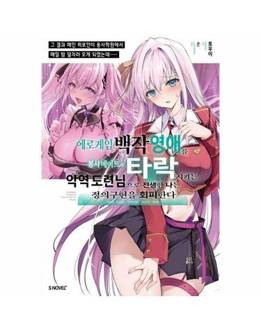 에로게임 백작 영애를 봉사 메이드로 타락시키는 악역 도련님으로 전생한 나는 정의구현을 회피한다 1