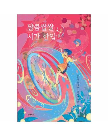 달콤쌉쌀 시간 한입