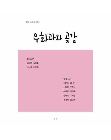 무화과와 곶감 - 정동 수필로 1