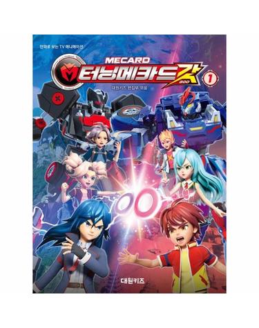 터닝메카드 갓 필름북 1