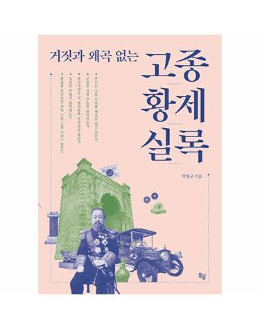 거짓과 왜곡 없는 고종황제 실록