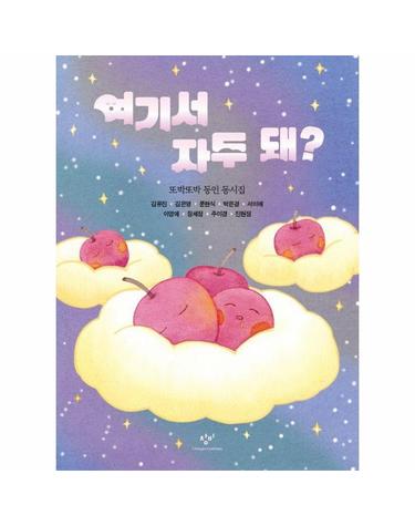 여기서 자두 돼? - 또박또박 동인 동시집