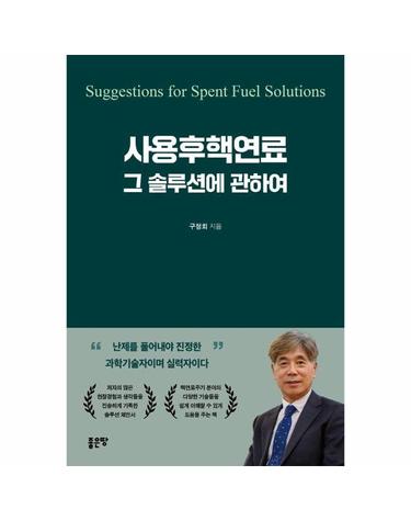 사용후핵연료 그 솔루션에 관하여