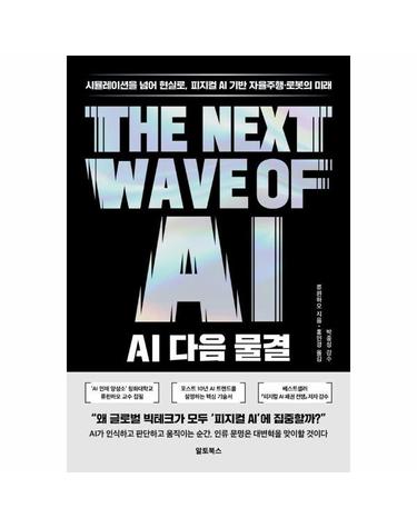 AI 다음 물결 - 시뮬레이션을 넘어 현실로, 피지컬 AI 기반 자율주행·로봇의 미래