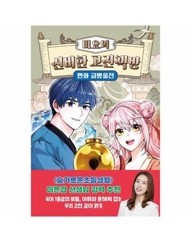 미요의 신비한 고전책방 - 만화 금방울전 - 미요의 신비한 고전책방 5