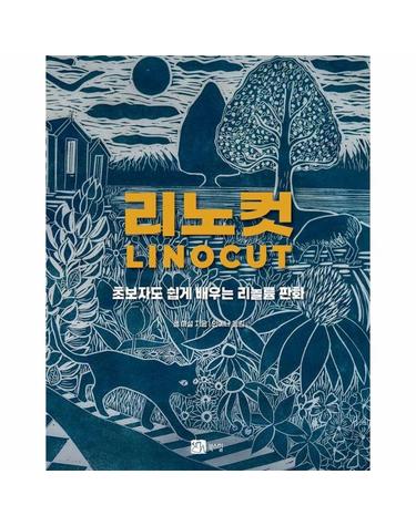리노컷 - 초보자도 쉽게 배우는 리놀륨 판화