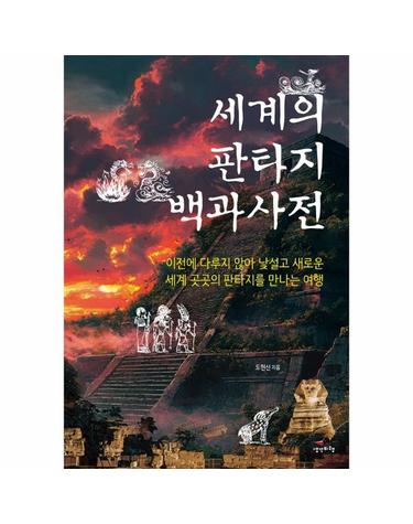 세계의 판타지 백과사전 - 이전에 다루지 않아 낯설고 새로운 세계 곳곳의 판타지를 만나는 여행