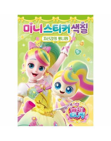프린세스 캐치! 티니핑 미니스티커색칠 - 자신감의 뽀니핑