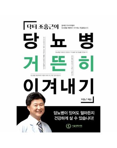 닥터 조홍근의 당뇨병 거뜬히 이겨내기