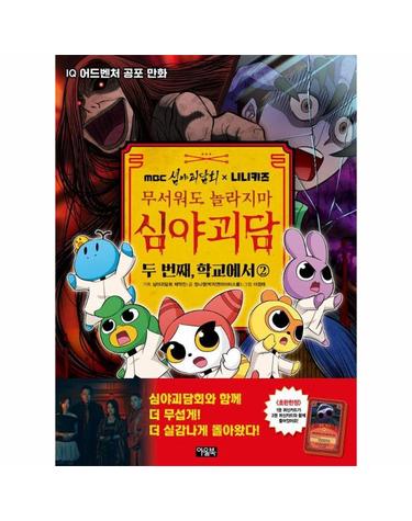 MBC 심야괴담회 x 니니키즈 무서워도 놀라지마 심야괴담 두 번째, 학교에서