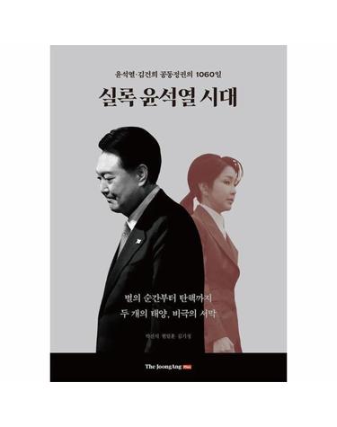 실록 윤석열 시대 - 윤석열·김건희 공동정권의 1060일