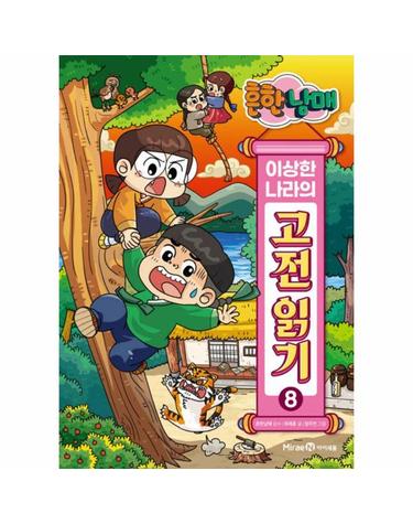 흔한남매 이상한 나라의 고전 읽기 8 - 해님 달님·호질·장끼전