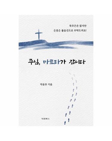 주님, 마르타가 갑니다 - 초보 신자 송 마르타 자매의 본격 성당 생존기
