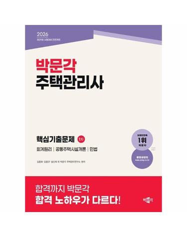 2026 박문각 주택관리사 1차 핵심기출문제