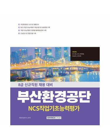 부산환경공단 NCS 직업기초능력평가 - 8급 신규직원 채용 대비 (개정2판)