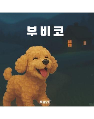 부비코