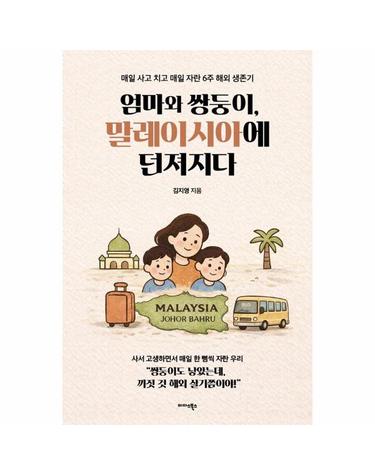 엄마와 쌍둥이, 말레이시아에 던져지다 - 매일 사고 치고 매일 자란 6주 해외 생존기