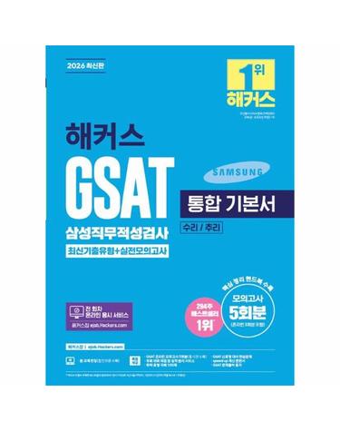 2026 해커스 GSAT 삼성직무적성검사 통합 기본서 최신기출유형 + 실전모의고사 (수리/추리)
