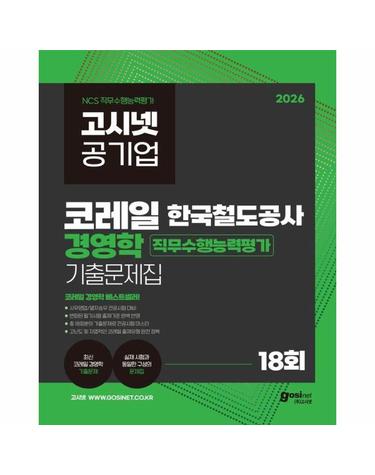 2026 고시넷 한국철도공사 코레일 경영학 기출문제집