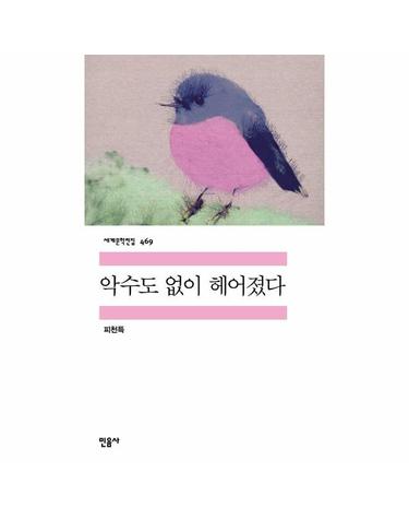 악수도 없이 헤어졌다 - 세계문학전집 469