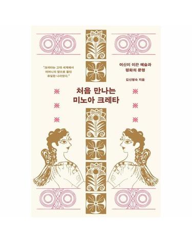 처음 만나는 미노아 크레타 - 여신이 이끈 예술과 평화의 문명
