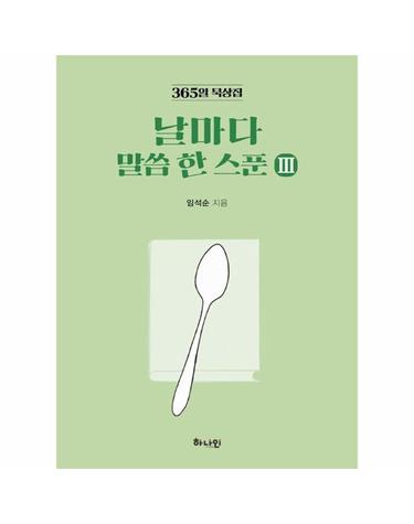 365일 묵상집 날마다 말씀 한 스푼