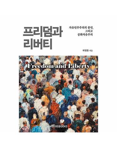 프리덤과 리버티 - 자유민주주의의 종언, 그리고 공화자유주의