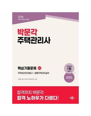 2026 박문각 주택관리사 2차 핵심기출문제