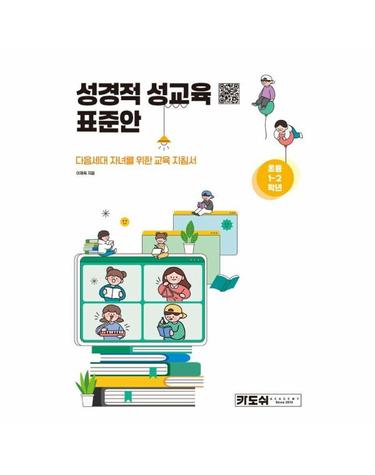 초등 1-2학년 성경적 성교육 표준안 - 다음세대 자녀를 위한 교육 지침서