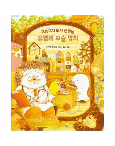 유령의 요술 망치 - 올리 그림책 64 (양장)