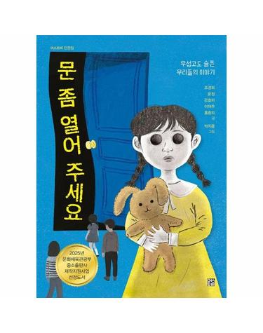 문 좀 열어 주세요 - 무섭고도 슬픈 우리들의 이야기 - 머스트비 단편집