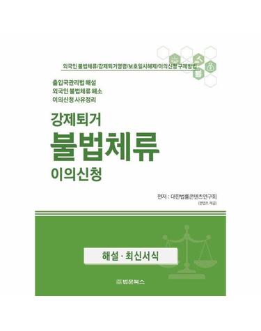 강제퇴거 불법체류 이의신청