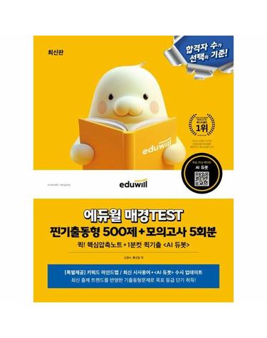 최신판 에듀윌 매경TEST 찐기출동형 500제 + 모의고사 5회분