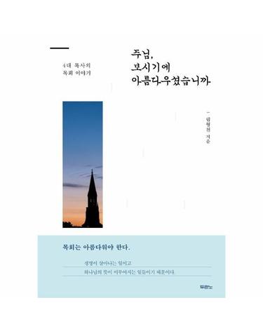 주님, 보시기에 아름다우셨습니까 - 4대 목사의 목회 이야기