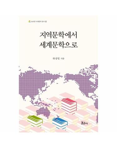지역문학에서 세계문학으로 - 트리콘세계문학총서 10