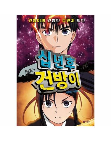 십 년 후 건방이 - 건방이의 건방진 수련기 외전