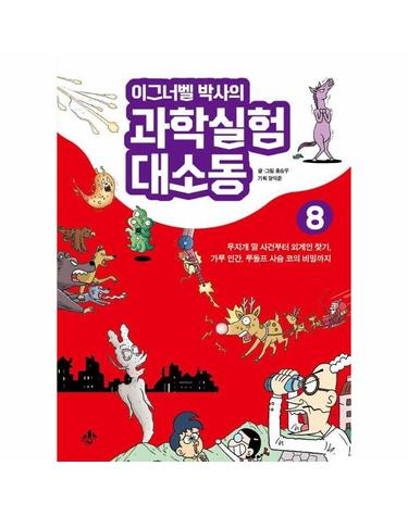 이그너벨 박사의 과학실험 대소동 8