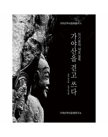 이기웅의 내포실록 - 가야산을 걷고 쓰다 - 가야산역사문화총서 4
