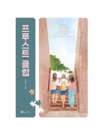 프루스트 클럽 - 반올림 65
