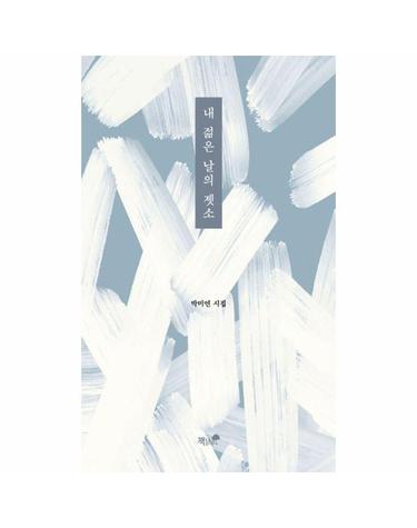내 젊은 날의 젯소