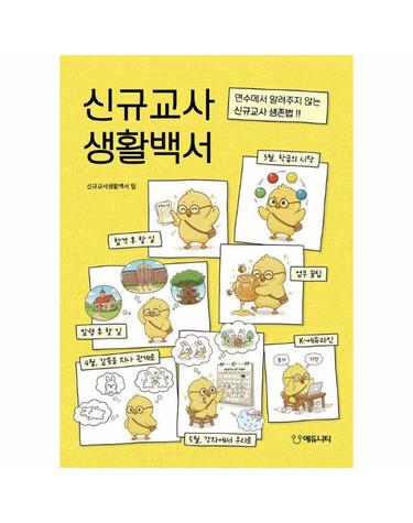 신규교사 생활백서 - 연수에서 알려주지 않는 신규교사 생존법!