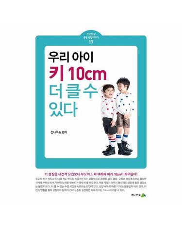 우리 아이 키 10cm 더 클 수 있다 - 건강한 삶 좋은 생활이야기 17