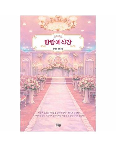 랑랑예식장